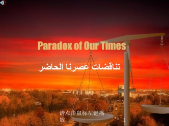 Paradox of our times