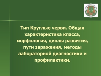 Тип Круглые черви