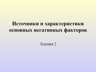 Источники и характеристики основных негативных факторов