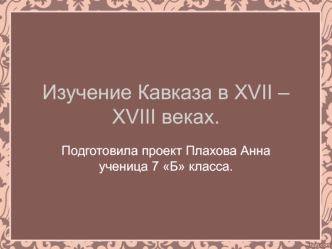 Кавказ в XVII – XVIII веках. Труды путешественников о Кавказе