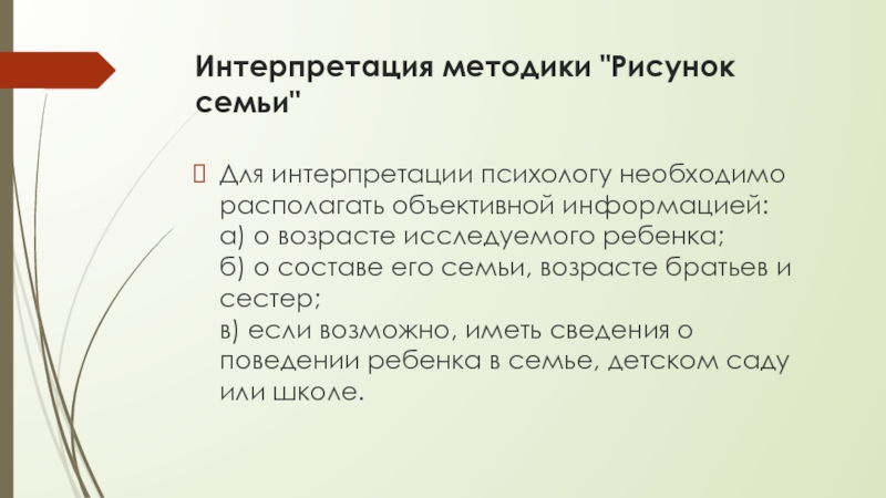 Интерпретация психологу. Методики интерпретации. Протокол методики рисунок семьи. Пример интерпретации методики. Интерпретационные методики картинки.