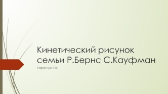 Кинетический рисунок семьи Р. Бернс, С. Кауфман. Интерпретация методики 