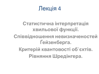 Статистична інтерпретація хвильової функції. (Лекція 4)