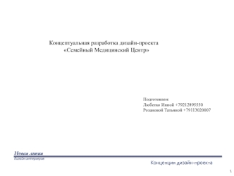 Концептуальная разработка дизайн-проекта Семейный Медицинский Центр