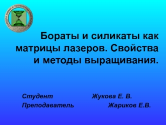 Бораты и силикаты как матрицы лазеров. Свойства и методы выращивания