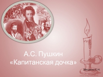А.С. Пушкин, роман Капитанская дочка