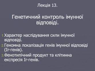 Генетичний контроль імунної відповіді