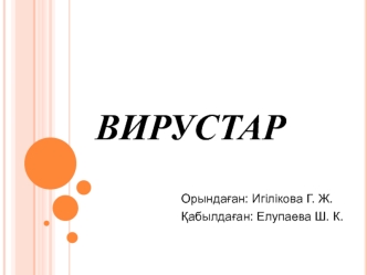 Вирустар