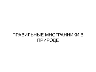 Правильные многогранники в природе