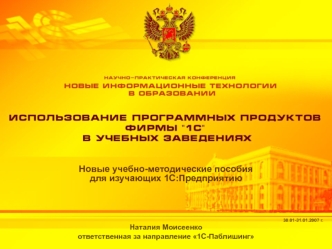 Использование программных продуктов фирмы 1С в учебных заведениях