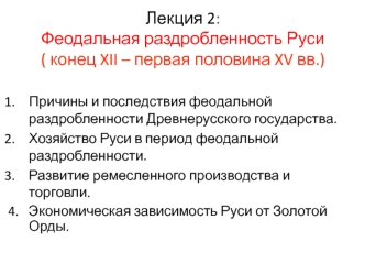 Феодальная раздробленность Руси, конец XII - первая половина XV веков