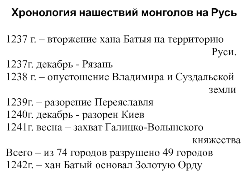 Составьте сложный план или краткие тезисы по выбору по теме походы батыя на русь