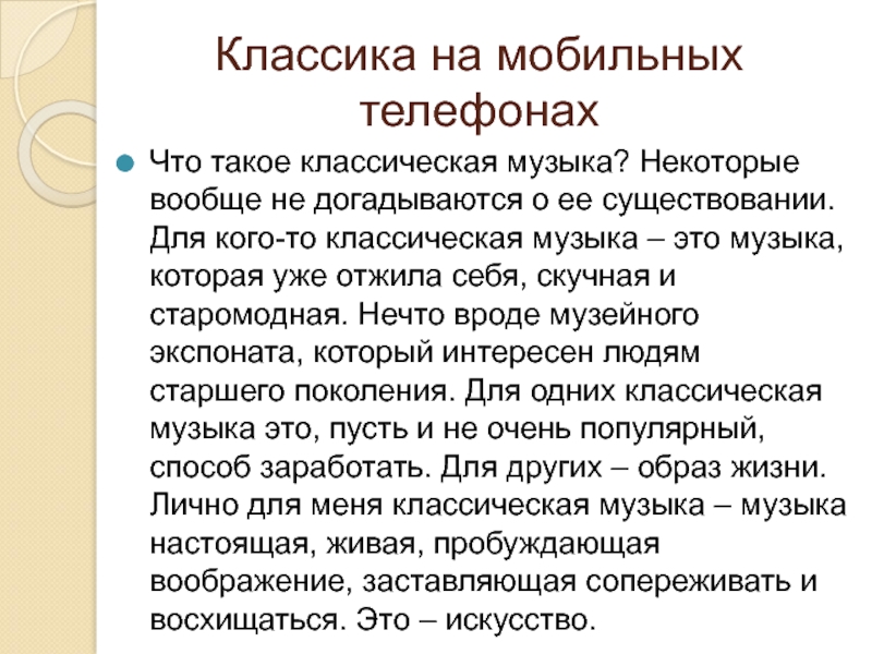 Исследовательский проект по музыке 7 класс классика на мобильных телефонах