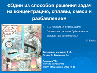 Один из способов решения задач на концентрацию, сплавы, смеси и разбавление