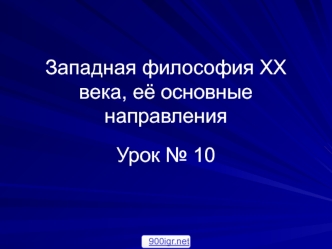 Западная философия XX века, её основные направления