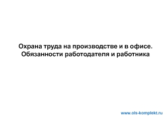 Охрана труда на производстве и в офисе. Обязанности работодателя и работника