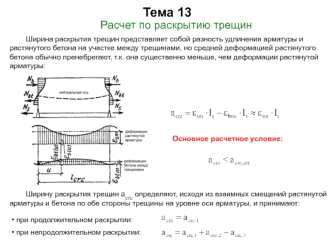 Расчет по раскрытию трещин железобетонных конструкций. (Тема 13)