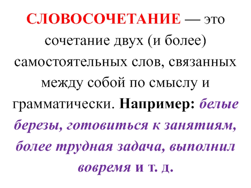 Словосочетание 5 класс презентация