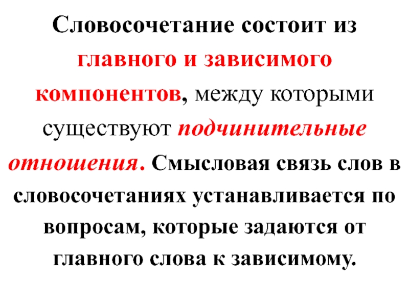 Связь главного и зависимого слова в словосочетании. Словосочетание состоит. Смысловая связь в словосочетании. Словосочетание состоит из главного и зависимого слова. Смысловая и грамматическая связь.