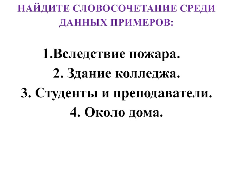 Среди данных предложений. Найди словосочетание. Среди словочетаний на йдите словосоче с граммаческоя. Заменить словосочетание среди актов на.