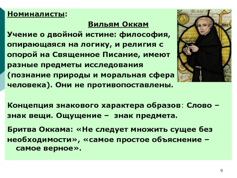 Для философии у оккама характерно. Вильям Оккам философия. На что опирается философия. Оккам истины. Учение Оккама.