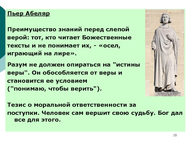 Преимущество знаний. Учение Пьера Абеляра. Идеи Абеляра. Пьер Абеляр идеи. Пьер Абеляр позиция.