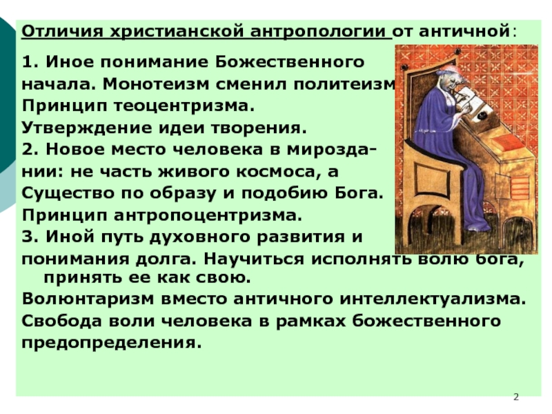 Утверждение идеи. Христианская антропология. Антропология христианства. Центральная идея христианской антропологии:. Согласно представлениям христианской антропологии.