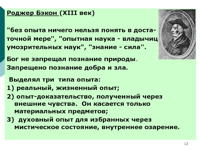 Знание сила бэкон. Бэкон 13 век. Роджер Бэкон три вида опыта. Опытная наука Владычица умозрительных наук. Опытная наука Бэкона.