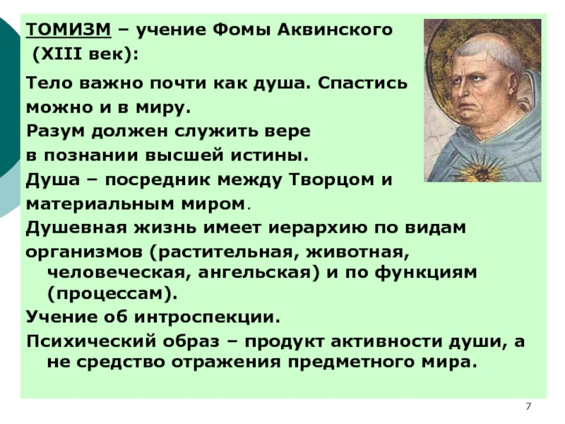 Учения фомы. Философия Фомы Аквинского томизм. Томизм - это учение Фомы Аквинского. Последователями учения Фомы Аквинского. Основы философского учения Фомы Аквинского.