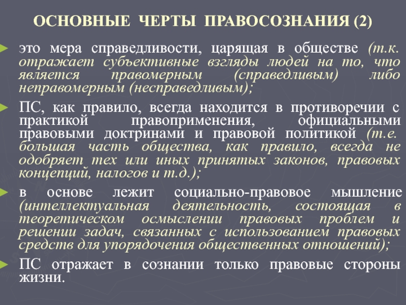 Реферат: Правовое сознание