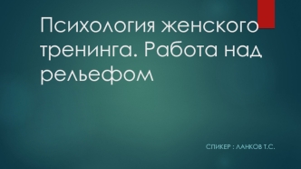 Психология женского тренинга. Работа над рельефом