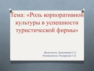 Роль корпоративной культуры в успешности туристической фирмы