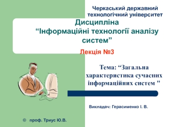 Загальна характеристика сучасних інформаційних систем