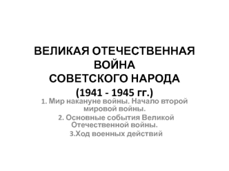 Лекция 12. Великая Отечественная война