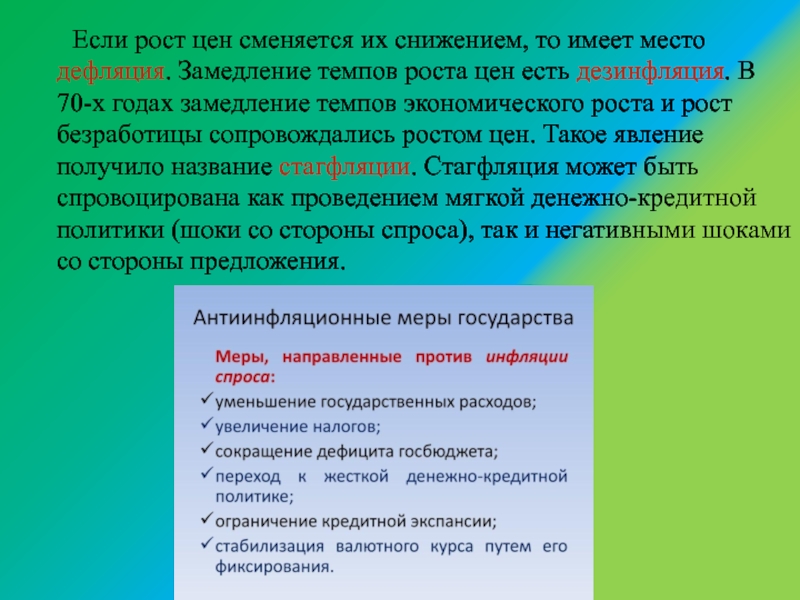 Государственная система антиинфляционных мер. Дефляция и стагфляция. Дезинфляция это в экономике. Почему дефляция хуже инфляции.