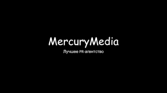 MercuryMedia. Лучшее PR-агентство