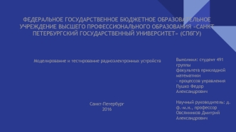Моделирование и тестирование радиоэлектронных устройств