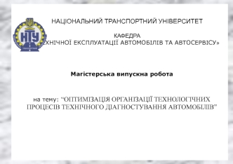 Оптимізація організації технологічних процесів технічного діагностування автомобілів