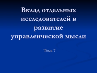 Вклад отдельных исследователей в развитие управленческой мысли