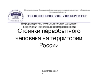 Стоянки первобытного человека на территории России