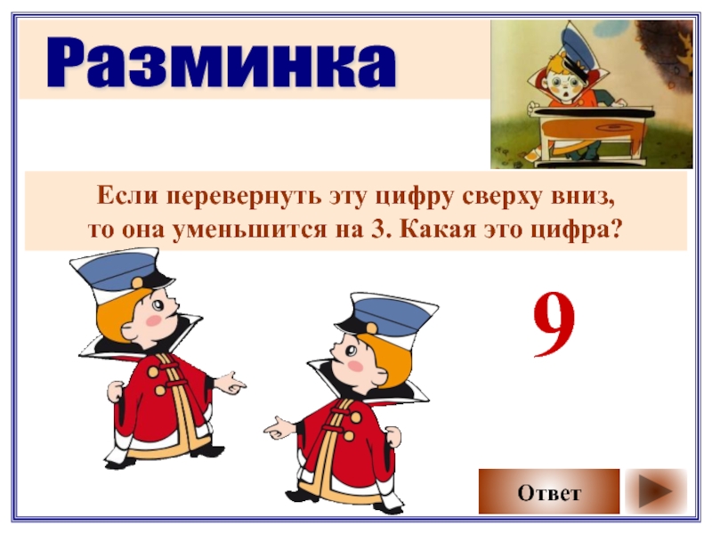 2 7 это какая. Если перевернуть эту цифру сверху вниз. Петя в царстве математики. Математическая викторина 10 класс с ответами презентация. Слайды к уроку математики 6 класс путешествие в Тридевятое царство.