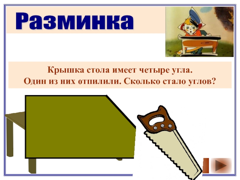 Стань угол. У квадратного стола отпилили один угол. Крышка стола имеет 4 угла. Крышка стола имеет 4 угла один из них отпилили сколько углов стало. Крышка стола имеет 4 угла 1 угол спилили.