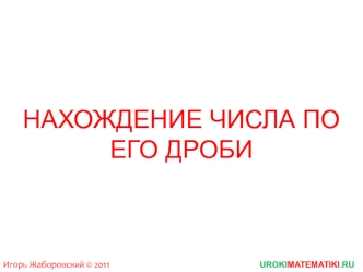 Нахождение числа по его дроби