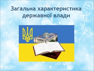 Загальна характеристика державної влади