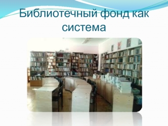 Библиотечный фонд как система