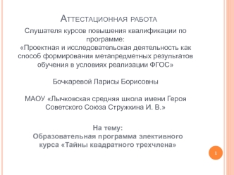 Аттестационная работа. Образовательная программа элективного курса Тайны квадратного трехчлена