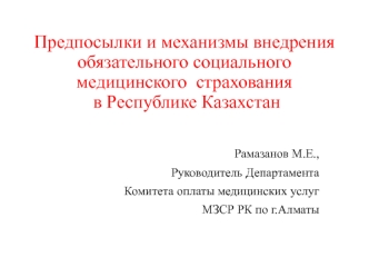 Предпосылки и механизмы внедрения обязательного социального медицинского страхования в Республике Казахстан