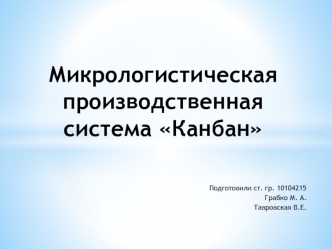 Микрологистическая производственная система Канбан