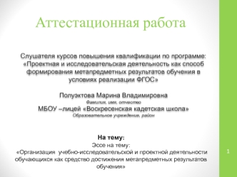 Аттестационная работа. Организация учебно-исследовательской и проектной деятельности обучающихся