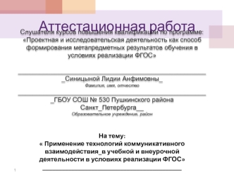 Аттестационная работа. Применение технологий коммуникативного взаимодействия в учебной и внеурочной деятельности